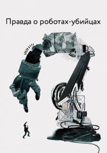Правда о роботах-убийцах 2018