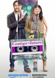 С тобой в будущем 2025