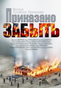 Приказано забыть 2014