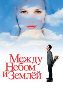 Между небом и землёй 2005