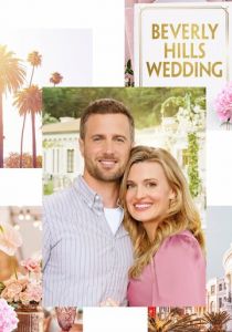 Свадьба в Беверли-Хиллз 2021