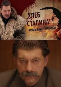 Хлеб для Сталина. Истории раскулаченных 2012