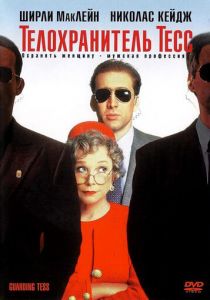 Телохранитель Тесс 1994