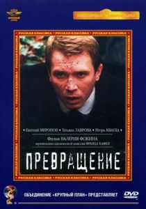 Превращение 2002