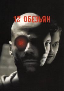 12 обезьян 1995