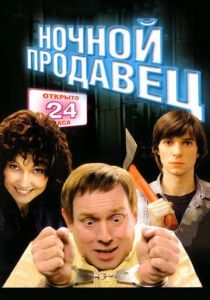 Ночной продавец 2004