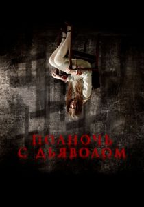 Полночь с дьяволом 2023