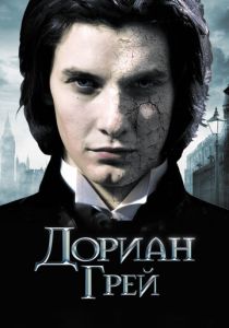 Дориан Грей 2009