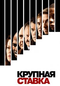 Крупная ставка 2005