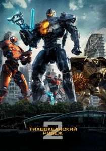 Тихоокеанский рубеж 2 2018