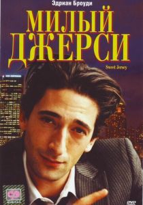 Милый Джерси 1995