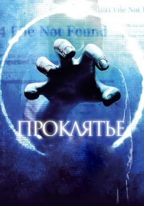 Проклятье 3D 2012