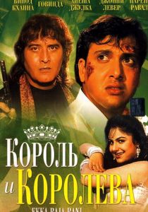 Король и королева 1994