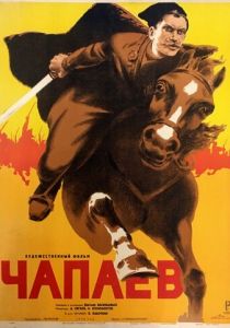 Чапаев 1934