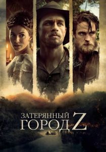 Затерянный город Z 2016