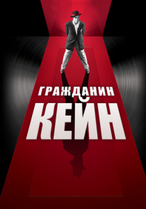 Гражданин Кейн 1941