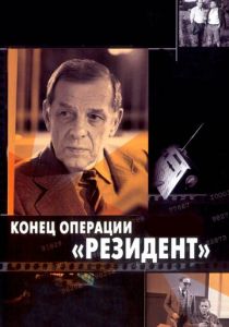 Конец операции «Резидент» 1986