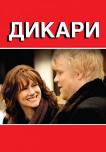 Дикари 2007