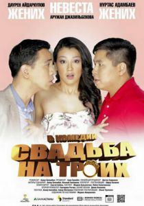 Свадьба на троих 2015