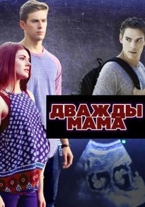 Дважды мама 2016