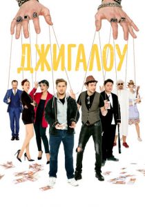 Джигалоу 2021