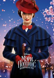 Мэри Поппинс возвращается 2018