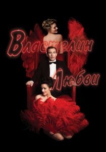 Властелин любви 2013