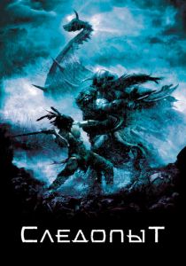 Следопыт 2006