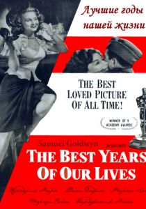 Лучшие годы нашей жизни 1946