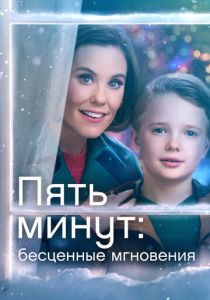 Пять минут: Бесценные мгновения 2022