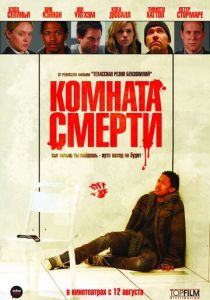 Комната смерти 2008