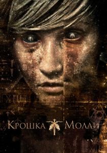 Крошка Молли 2011