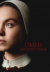 Омен. Непорочная 2024