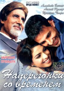 Наперегонки со временем 2005