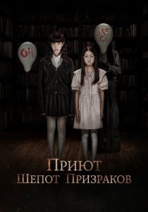 Приют. Шепот призраков 2024