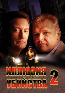 Иллюзия убийства 2 1991