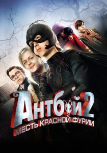 Антбой 2: Месть Красной Фурии 2014