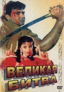 Великая битва 1990