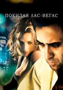 Покидая Лас-Вегас 1995