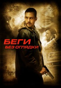 Беги без оглядки 2005