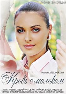 Кровь с молоком 2014