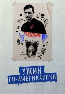 Ужин по-американски 2020