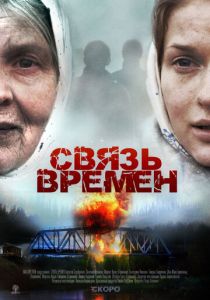 Связь времен 2010