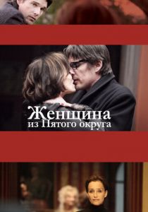 Женщина из Пятого округа 2011