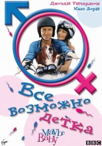 Все возможно, бэби! 2000
