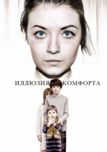 Иллюзия комфорта 2015