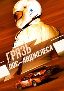 Грязь Лос-Анджелеса 2017