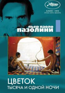 Цветок тысяча и одной ночи 1974