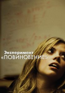 Эксперимент «Повиновение» 2012