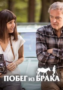 Побег из брака 2020